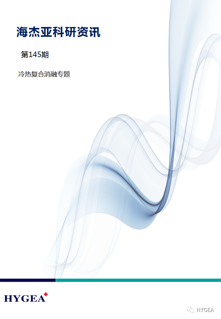 【海杰亞科研資訊】第145期——冷熱復(fù)合消融專(zhuān)題