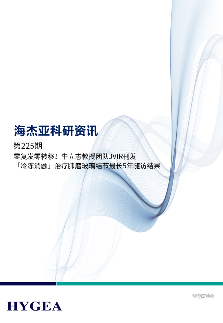 零復(fù)發(fā)零轉(zhuǎn)移！牛立志教授團(tuán)隊(duì)JVIR刊發(fā)「冷凍消融」治療肺磨玻璃結(jié)節(jié)最長5年隨訪結(jié)果！ ——【海杰亞科研資訊】