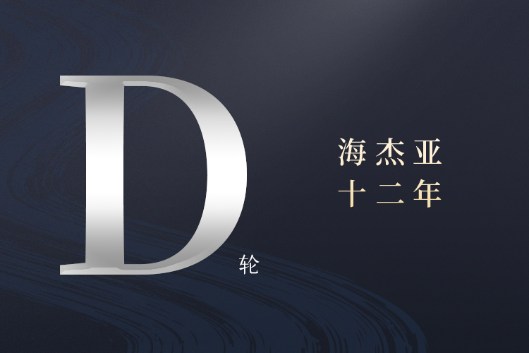 構(gòu)建腫瘤介入治療一體化平臺(tái)，海杰亞完成約印領(lǐng)投數(shù)億D輪融資首次交割