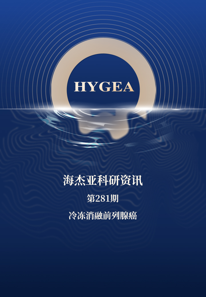 冷凍消融前列腺癌——【海杰亞科研資訊】第281期