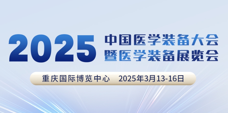 代碼N5B03，2025中國醫(yī)學(xué)裝備大會(huì)我們來了！