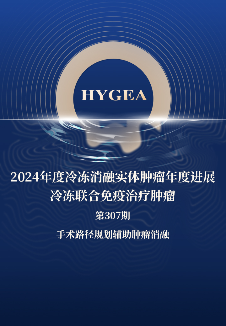 2024年度冷凍消融實(shí)體腫瘤年度進(jìn)展—冷凍聯(lián)合免疫治療腫瘤——【海杰亞科研資訊】第307期