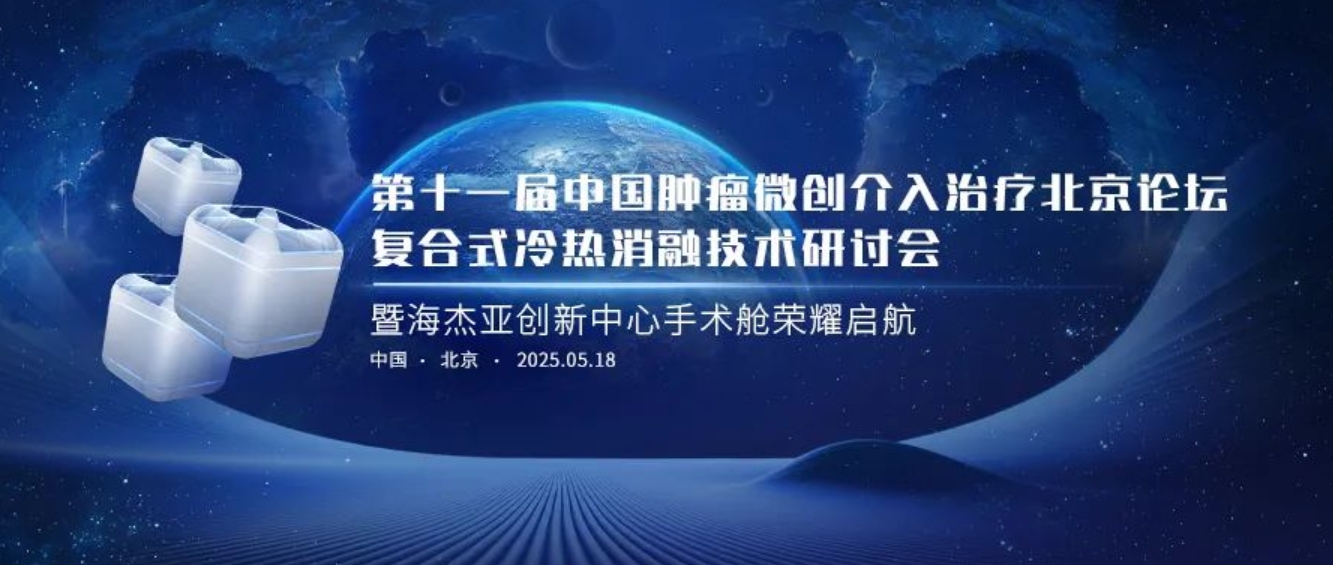 賦能腫瘤微創(chuàng)治療，海杰亞創(chuàng)新中心太空手術(shù)艙榮耀起航