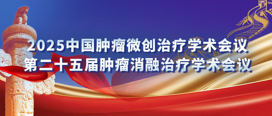 復(fù)合式冷熱消融專場研討會：匯聚專家力量，激發(fā)創(chuàng)新火花