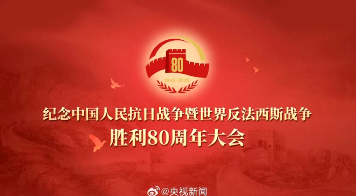 海杰亞總經(jīng)理羅富良受邀參加紀(jì)念中國人民抗日戰(zhàn)爭暨世界反法西斯戰(zhàn)爭勝利80周年活動